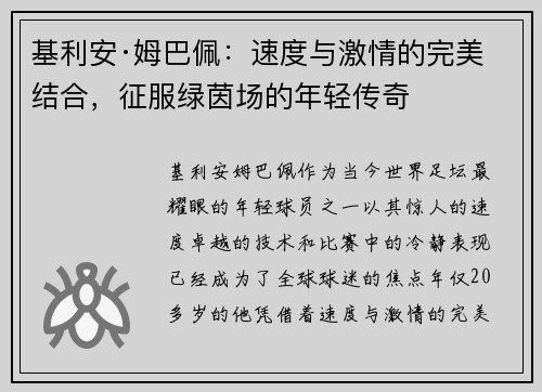 基利安·姆巴佩:速度与激情的完美结合,征服绿茵场的年轻传奇 基利安·姆巴佩:速度与激情的完美结合,征服绿茵场的年轻传奇