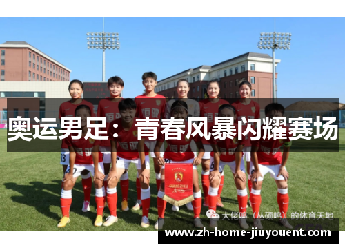 奥运男足：青春风暴闪耀赛场