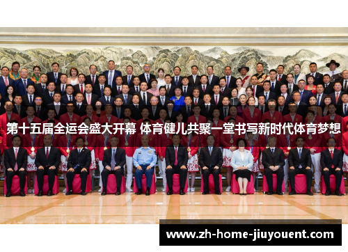 第十五届全运会盛大开幕 体育健儿共聚一堂书写新时代体育梦想 第十五届全运会盛大开幕 体育健儿共聚一堂书写新时代体育梦想