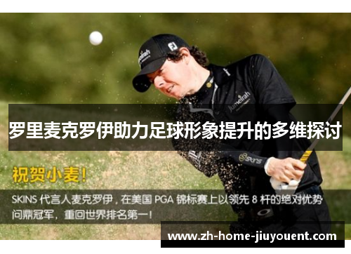 罗里麦克罗伊助力足球形象提升的多维探讨 罗里麦克罗伊助力足球形象提升的多维探讨