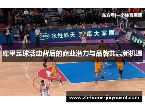 库里足球活动背后的商业潜力与品牌共赢新机遇