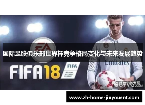 国际足联俱乐部世界杯竞争格局变化与未来发展趋势