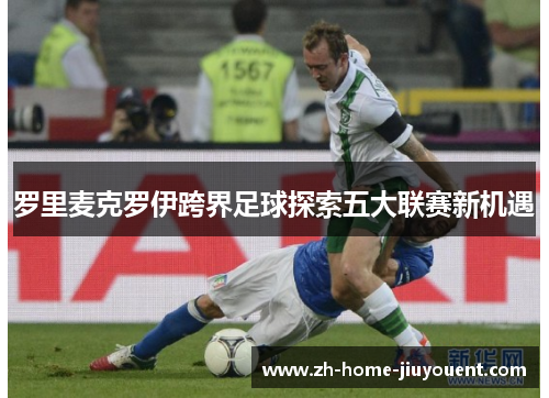 罗里麦克罗伊跨界足球探索五大联赛新机遇