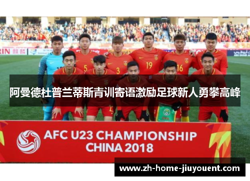 阿曼德杜普兰蒂斯青训寄语激励足球新人勇攀高峰 阿曼德杜普兰蒂斯青训寄语激励足球新人勇攀高峰