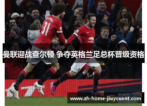 曼联迎战查尔顿 争夺英格兰足总杯晋级资格 曼联迎战查尔顿 争夺英格兰足总杯晋级资格