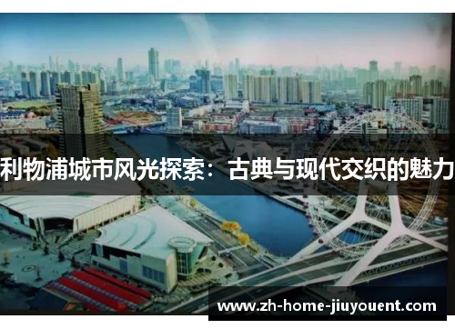 利物浦城市风光探索:古典与现代交织的魅力 利物浦城市风光探索:古典与现代交织的魅力