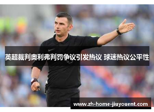 英超裁判奥利弗判罚争议引发热议 球迷热议公平性