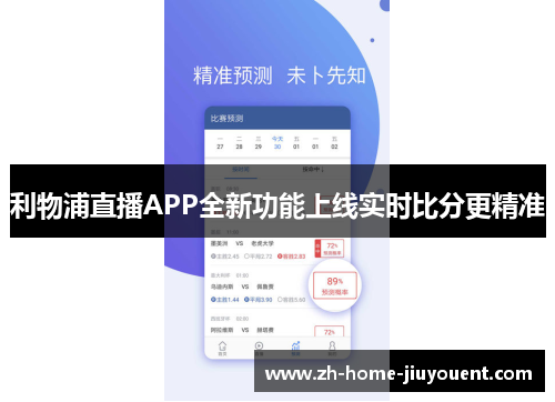 利物浦直播APP全新功能上线实时比分更精准 利物浦直播APP全新功能上线实时比分更精准