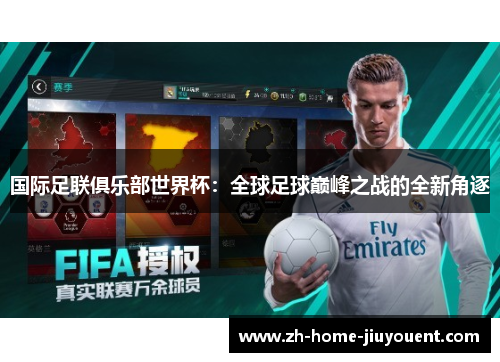 国际足联俱乐部世界杯:全球足球巅峰之战的全新角逐 国际足联俱乐部世界杯:全球足球巅峰之战的全新角逐