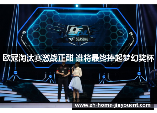 欧冠淘汰赛激战正酣 谁将最终捧起梦幻奖杯 欧冠淘汰赛激战正酣 谁将最终捧起梦幻奖杯