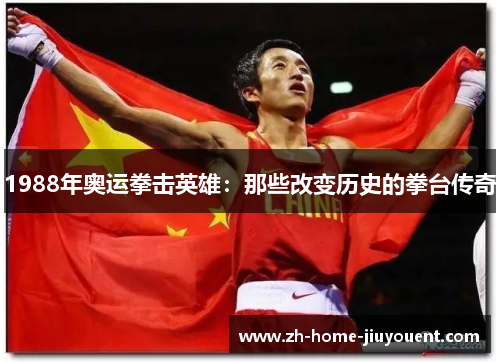 1988年奥运拳击英雄:那些改变历史的拳台传奇 1988年奥运拳击英雄:那些改变历史的拳台传奇
